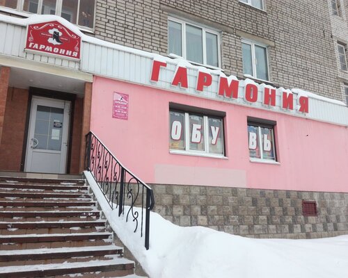 Фотография обувного магазина Гармония