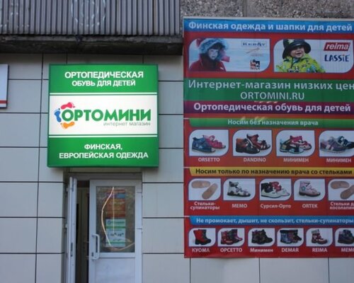 Фотография обувного магазина Ортомини