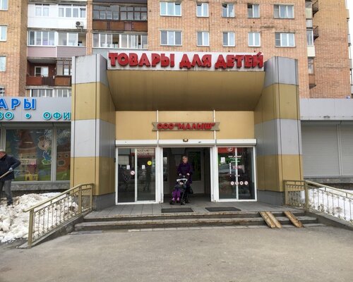 Фотография обувного магазина Малыш