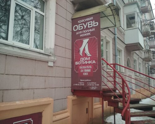 Фотография обувного магазина Дом ботинка