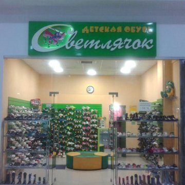 Фотография обувного магазина Светлячок