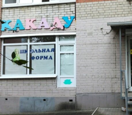 Фотография обувного магазина Какаду