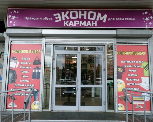 Фотография обувного магазина Карман эконом