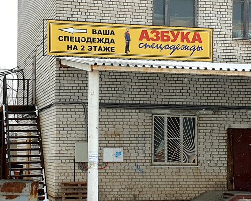 Фотография обувного магазина Азбука спецодежды