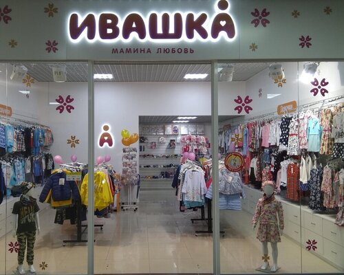 Фотография обувного магазина Ивашка
