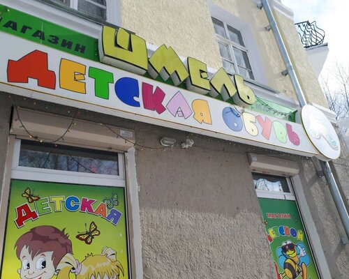 Фотография обувного магазина Шмель