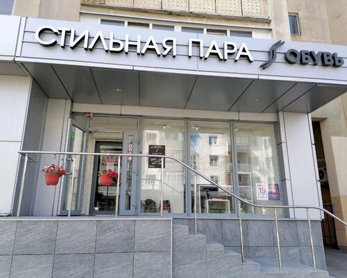 Фотография обувного магазина Стильная пара