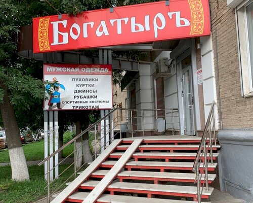 Фотография обувного магазина Богатырь