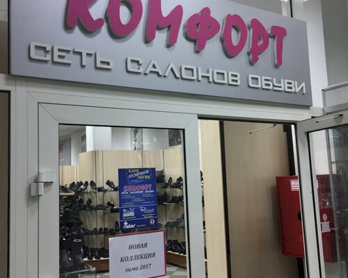 Фотография обувного магазина Комфорт