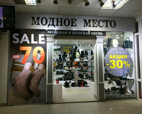 Фотография обувного магазина Модное место