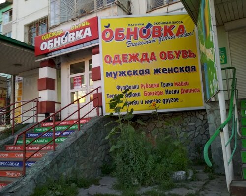 Фотография обувного магазина Обновка