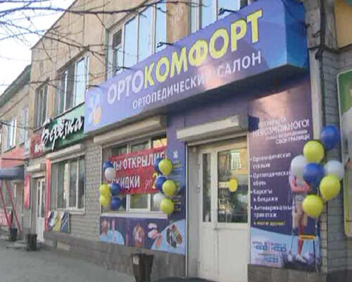 Фотография обувного магазина Ортокомфорт