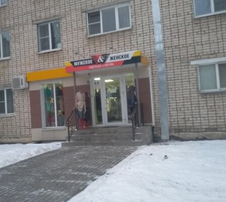 Фотография обувного магазина Мужское & Женское