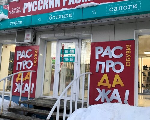 Фотография обувного магазина Русский размер