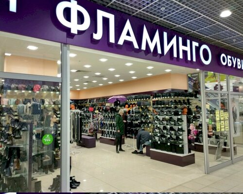 Фотография обувного магазина Фламинго