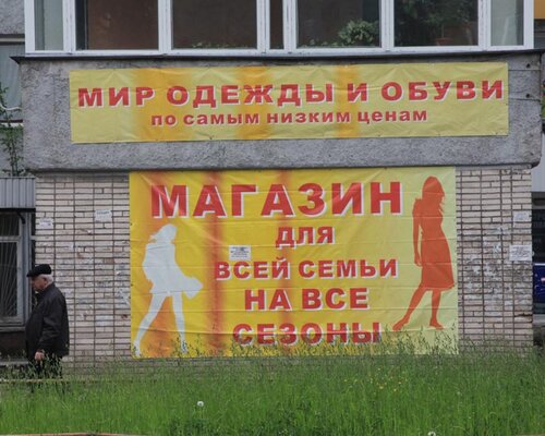 Фотография обувного магазина Мир обуви и одежды