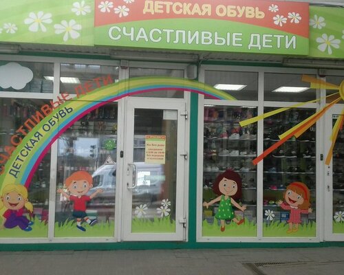 Фотография обувного магазина Счастливые дети