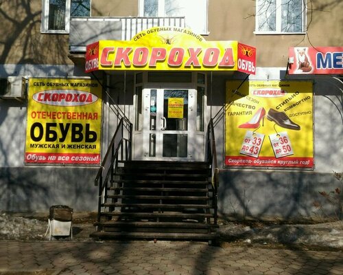 Фотография обувного магазина Скороход