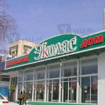 Фотография обувного магазина Эколас