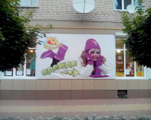 Фотография обувного магазина Винни Пух