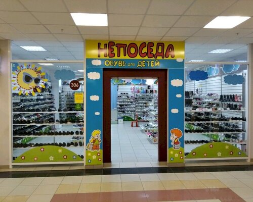Фотография обувного магазина Непоседа