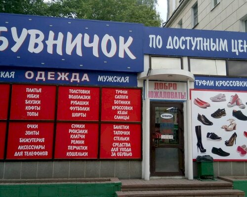 Фотография обувного магазина Обувничок