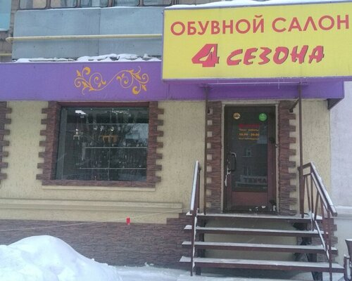 Фотография обувного магазина 4 Сезона