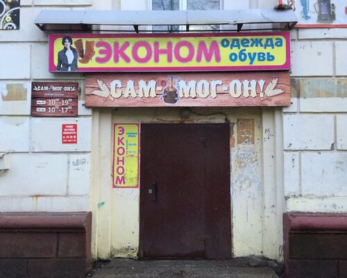 Фотография обувного магазина Эконом