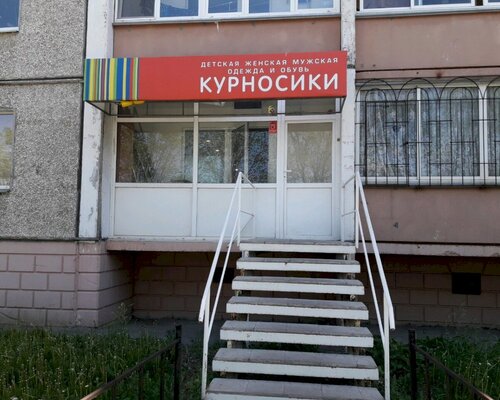 Фотография обувного магазина Курносики