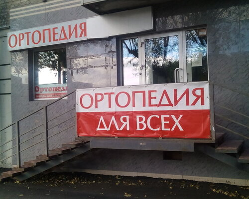 Фотография обувного магазина Ортопедия для всех