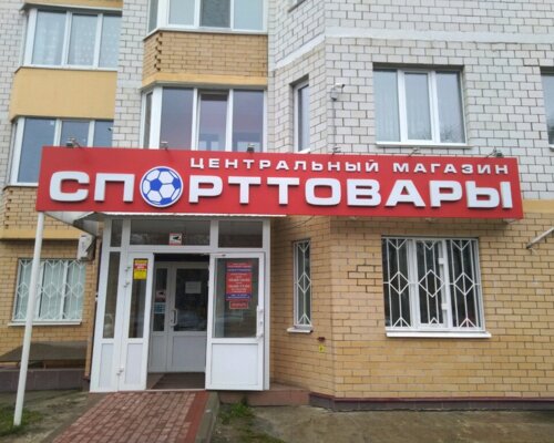 Фотография обувного магазина Спорттовары центральный магазин