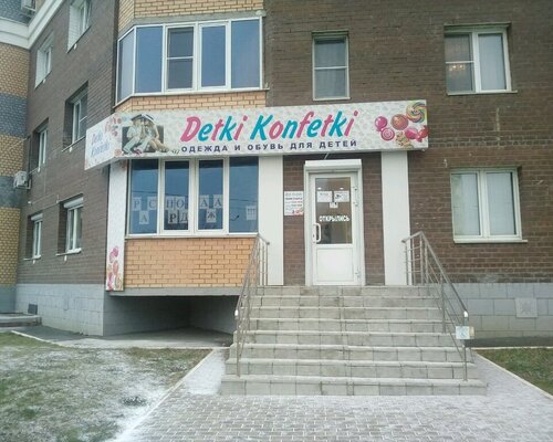 Фотография обувного магазина DETKI KONFETKI