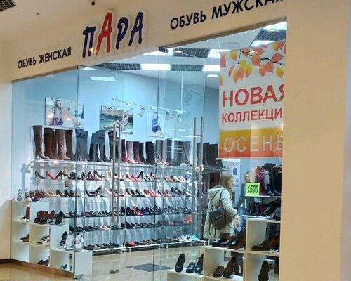 Фотография обувного магазина Пара