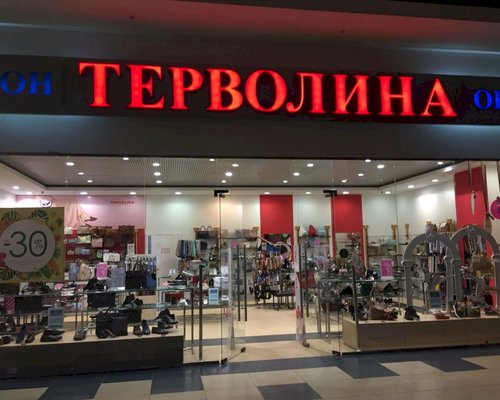 Фотография обувного магазина Терволина