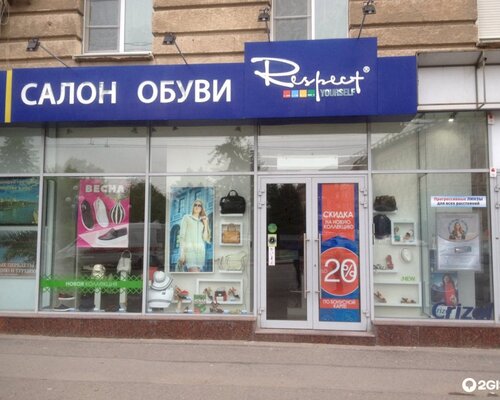 Фотография обувного магазина Respect