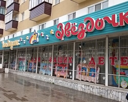 Фотография обувного магазина Звездочка