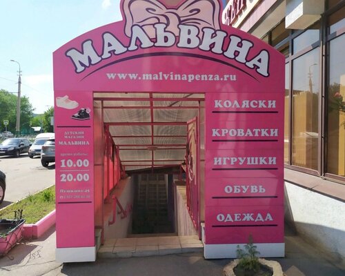 Фотография обувного магазина Мальвина