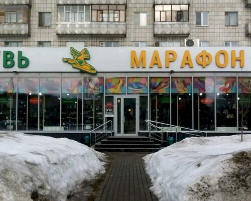 Фотография обувного магазина Марафон