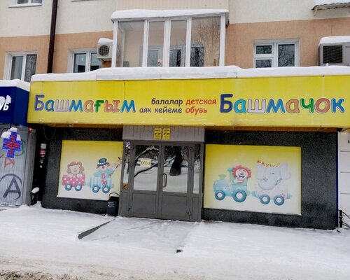 Фотография обувного магазина Башмачок