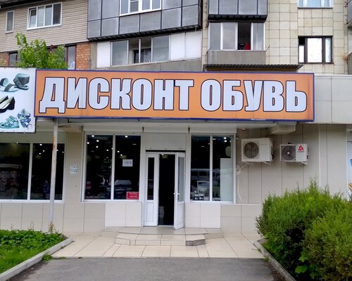 Фотография обувного магазина Дисконт обувь
