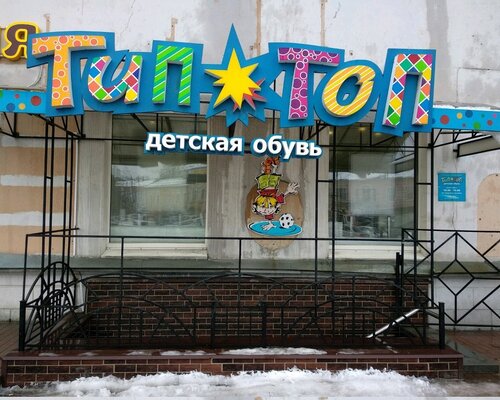 Фотография обувного магазина ТИП-ТОП