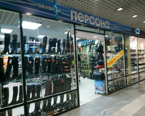 Фотография обувного магазина Персона Фотография обувного магазина Персона