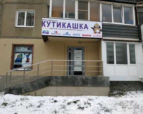 Фотография обувного магазина Кутикашка