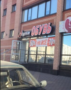 Фотография обувного магазина Акцент