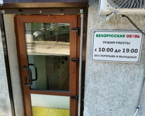 Фотография обувного магазина Белорусская обувь