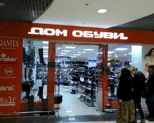 Фотография обувного магазина Дом обуви
