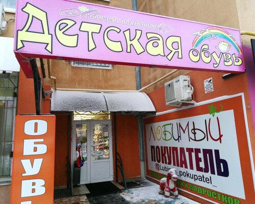 Фотография обувного магазина  Любимый Покупатель