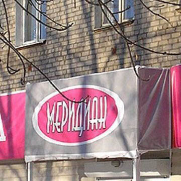 Фотография обувного магазина Меридиан