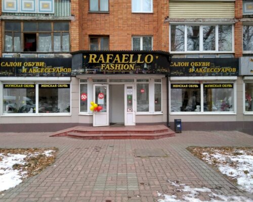 Фотография обувного магазина Rafaello fashion