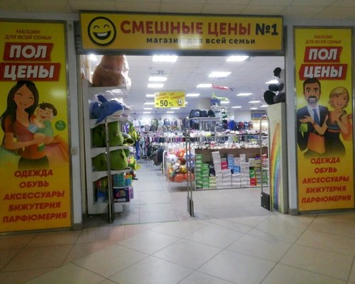 Фотография обувного магазина Смешные цены